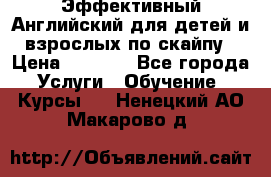 Эффективный Английский для детей и взрослых по скайпу › Цена ­ 2 150 - Все города Услуги » Обучение. Курсы   . Ненецкий АО,Макарово д.